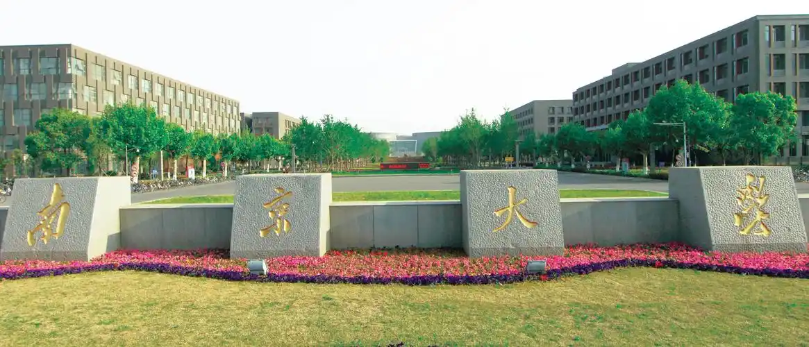 上午9:00参观南京大学,亲密接触南京大学,体验不一样的大学氛围.
