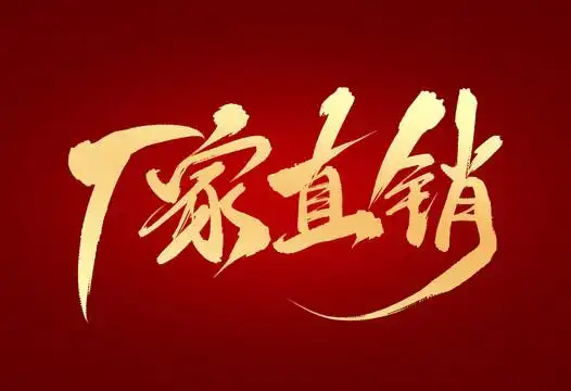 厂家直销