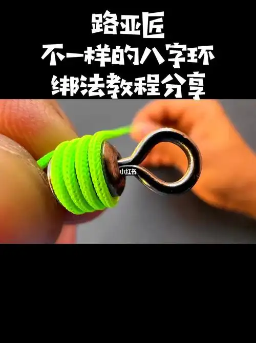 钓鱼人都没见过的八字环绑法教程分享