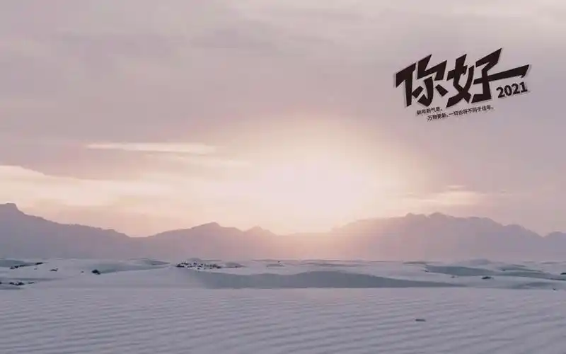 2021你好的精美语句,高清壁纸图片,非主流-回车桌面