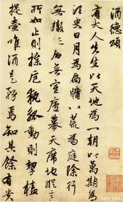 漫谈古代著名书法家及其作品之二:赵孟