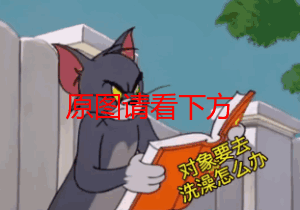 对象要去洗澡怎么办猫和老鼠tom汤姆表情包