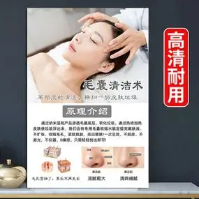 毛囊清洁术海报宣传图片美容院皮肤管理广告挂画毛孔深层清理贴纸