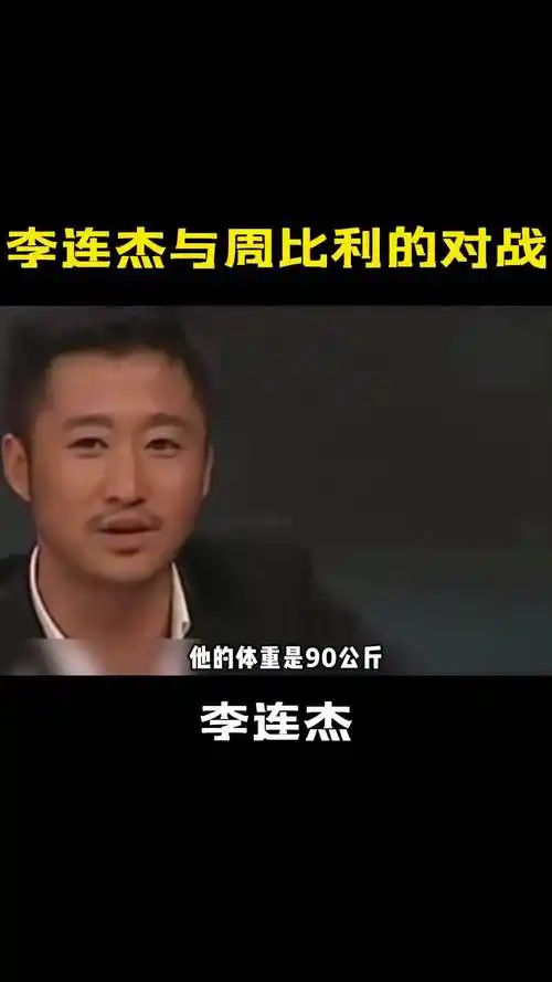 李连杰与周比利的对战03