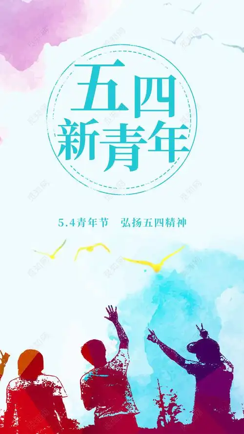青春时尚风格五四新青年手机屏壁纸节日宣传海报海报psd