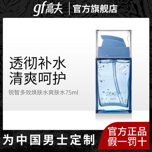 高夫锐智多效焕肤水爽肤水夏季补水保湿男士护肤品清爽焕亮