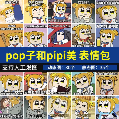 pop子和pipi美表情包 动漫可爱沙雕搞笑聊天斗图表情图系列