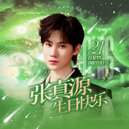 【张真源二十一岁生日应援系列】「chapter0.