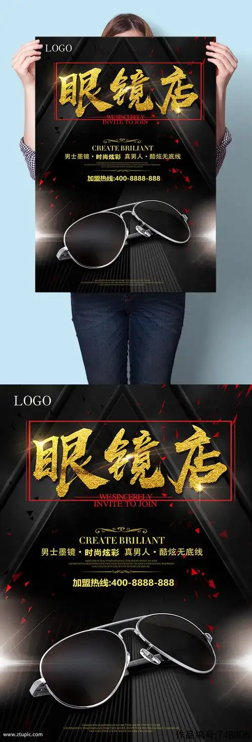 墨镜眼镜店活动宣传海报