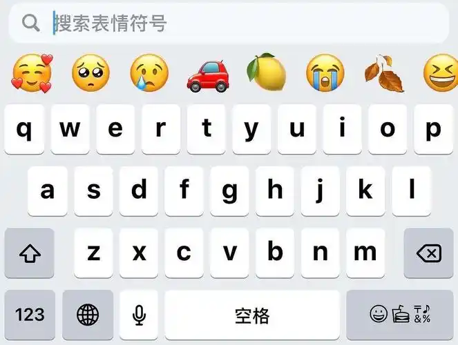 苹果输入法的搜索表情在哪里呀已解决