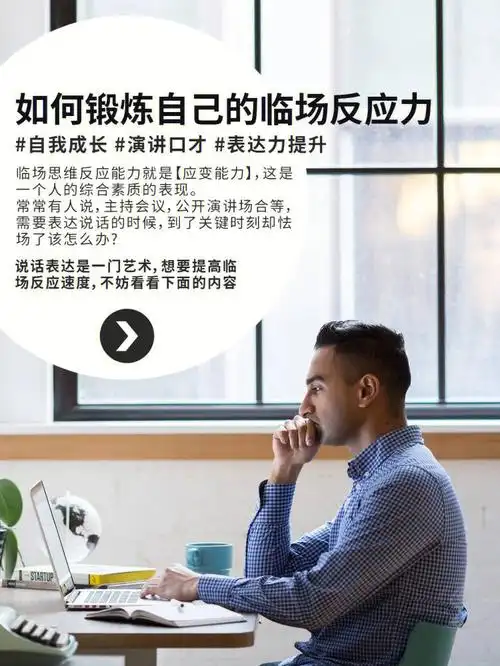 自信力如何锻炼自己的临场反应力