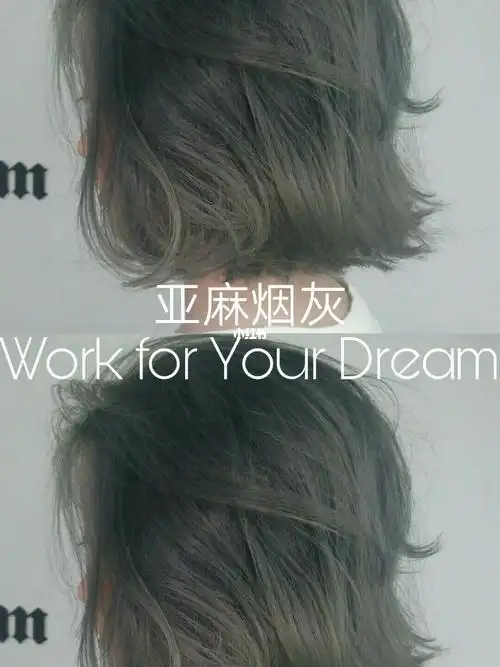 叁月发色馆96:  哈喽  大家好  安利一款亚麻烟灰色78低调简约的