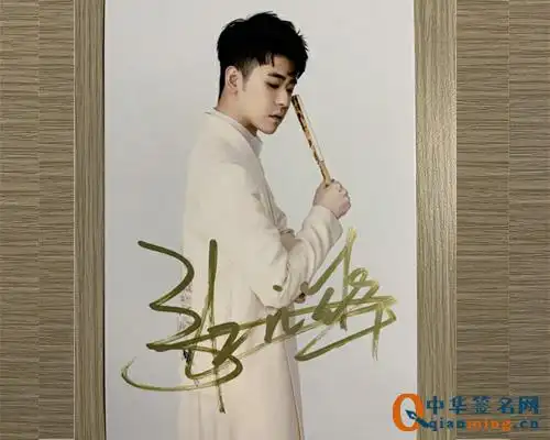 张云雷的签名欣赏