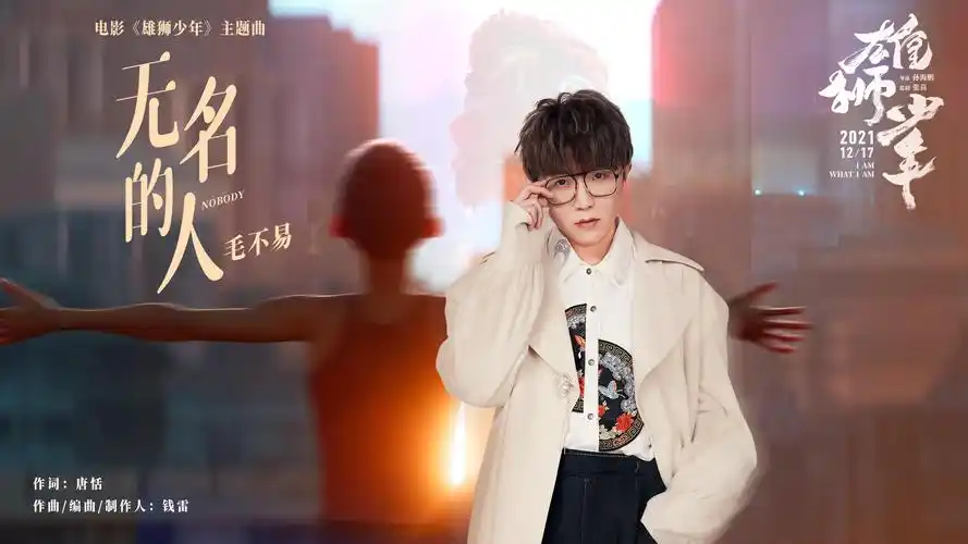 【官方mv】毛不易 - 无名的人(电影《雄狮少年》主题曲)