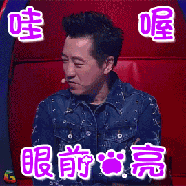 庾澄庆哇哦眼前一亮搞怪soogifsoogif出品gif动图_动态图_表情包下载