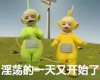 淫荡的一天又开始了天线宝宝表情包67天线宝宝卡通表情