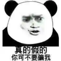 真的似的,你可不要骗我 - 斗图表情包 - 金馆长表情库 - 真正的斗图