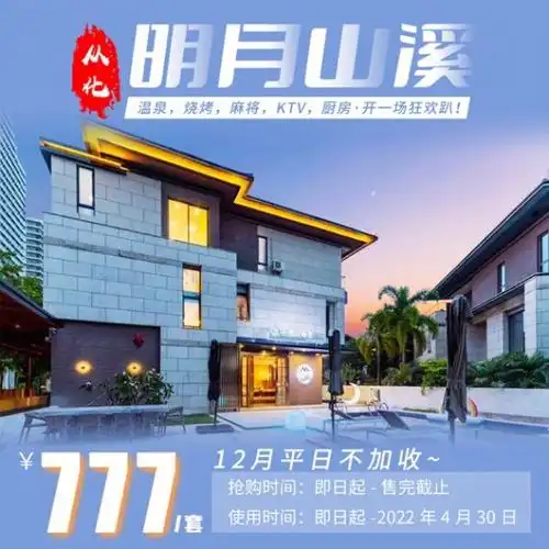 【从化】明月山溪777抢购7房别墅,配套温泉一池,烧烤,麻将,ktv,厨房