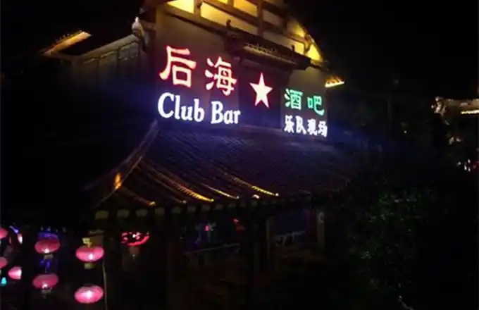 台儿庄古城酒吧--后海酒吧