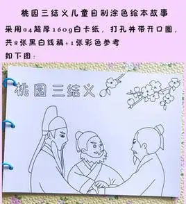 三国演义桃园三结义儿童涂色连环画绘本黑白线条简笔画