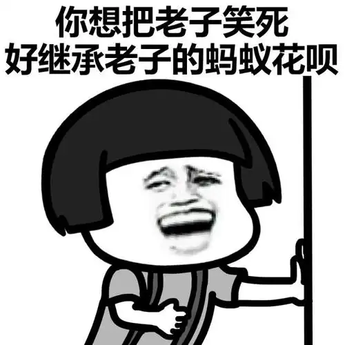 蘑菇头gif想把老子笑死继承老子的蚂蚁花呗gif搞笑gif斗图gif猥琐gif