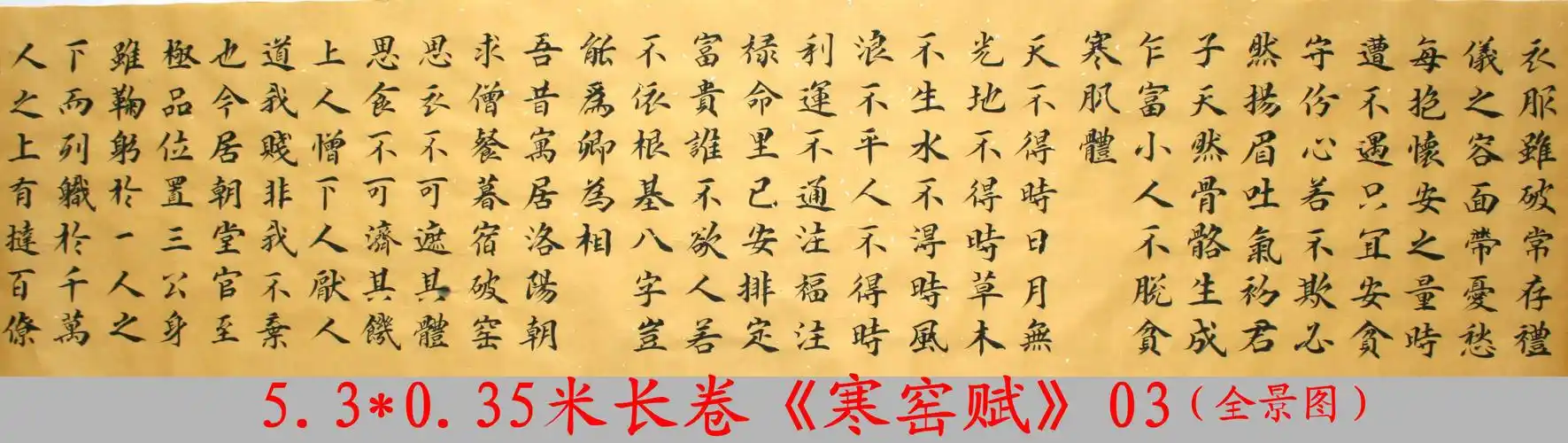 5.3米长卷《寒窑赋》