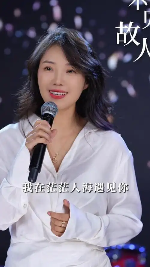 我在茫茫人海遇见你 怎舍了断这缘分#不见故人 #歌手云朵 #原创音乐