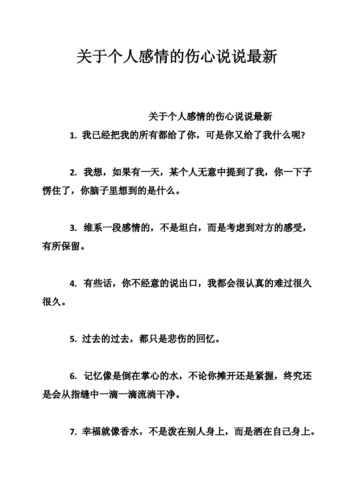 关于个人感情的伤心说说最新_0.doc