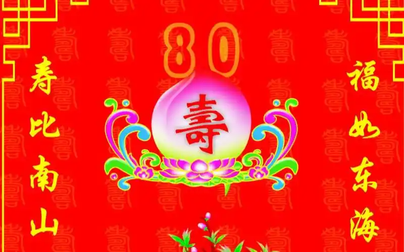 杨老先生80大寿庆贺大典