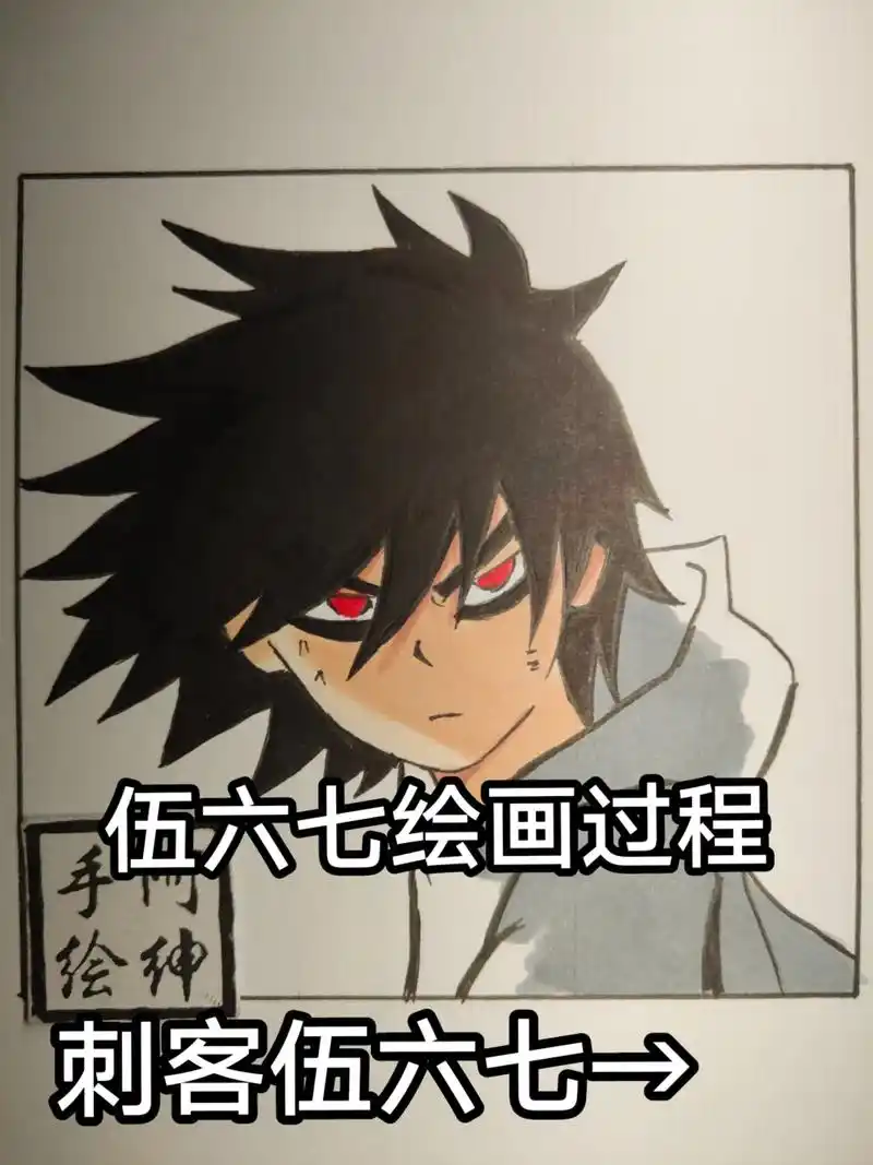 刺客伍六七绘画过程.#手绘 #刺客伍六七 #伍六七 #绘画过 - 抖音