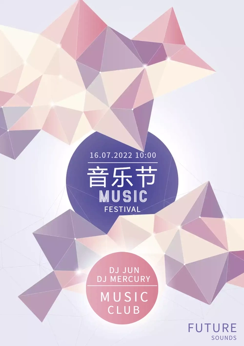 音乐节海报简约