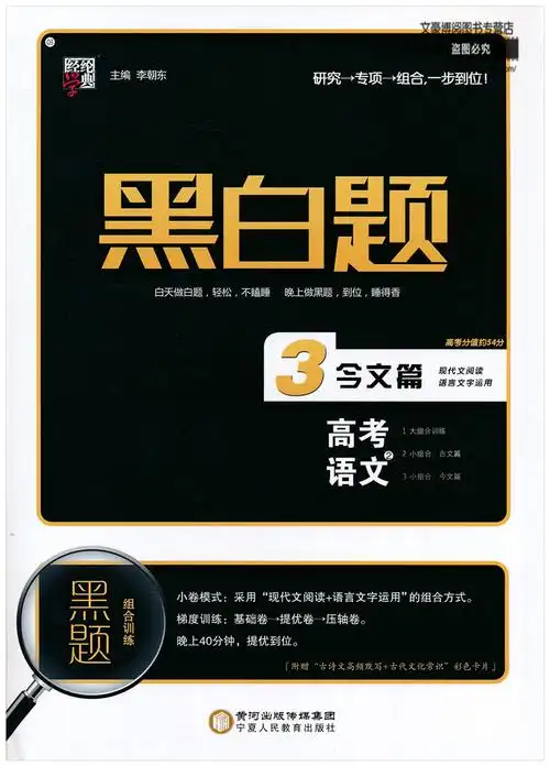 12018通用版 黑白题 高考语文3 今文篇 现代文阅读语言文字运用 经纶