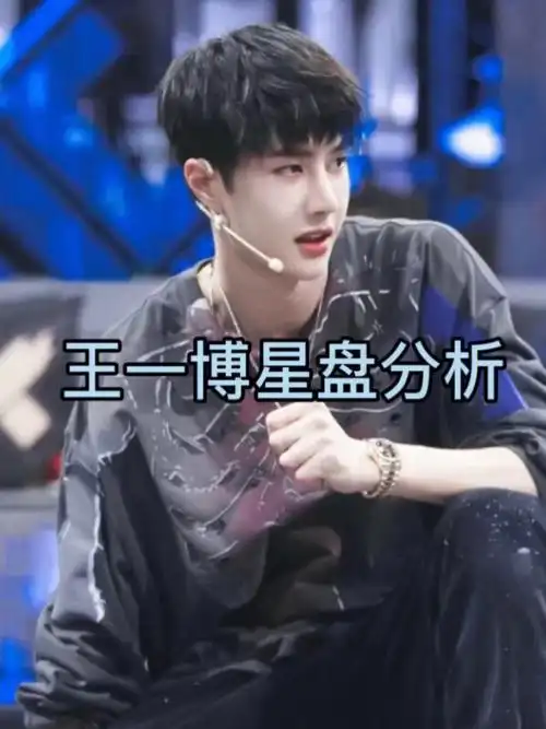 王一博星盘分析