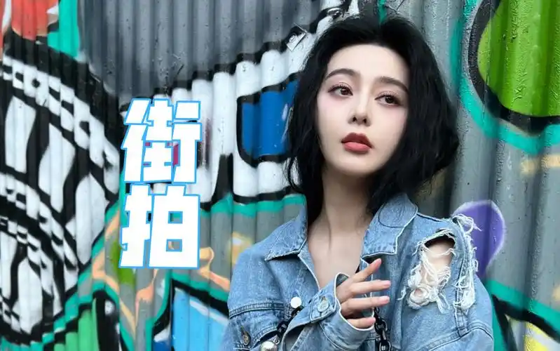 【范冰冰】更新两组街拍