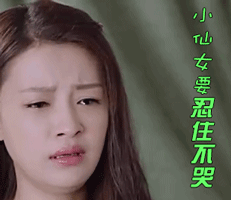 soogifsoogif出品孙怡伤心因为遇见你小仙女要忍住不哭gif动图_动态图