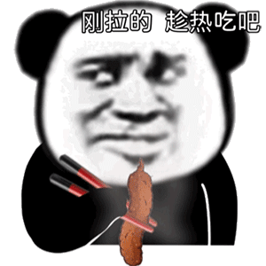 今日份沙雕熊猫头表情包我找别的小哥哥打游戏了