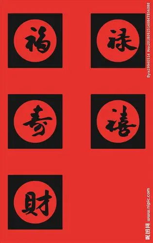 福禄寿喜财图片