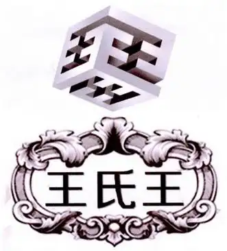 王王氏_企业商标大全_商标信息查询_爱企查