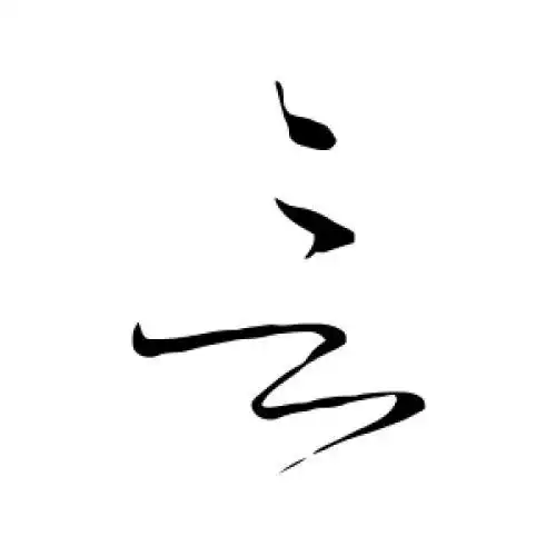怀素的草书"言"字