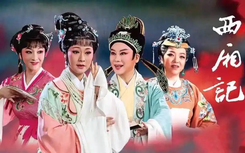 越剧《西厢记》全剧 (钱惠丽,方亚芬主演)