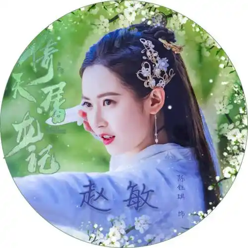 倚天屠龙记陈钰琪赵敏