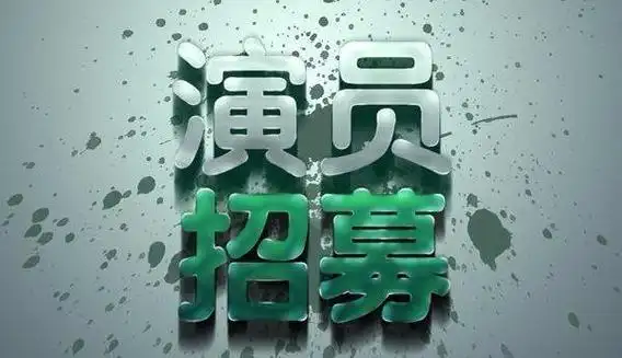 招募情感类型院线电影演员招募