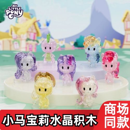 小马宝莉水晶积木立体透明拼装玩具潮玩穗龙拼插摆件女孩礼物盲盒