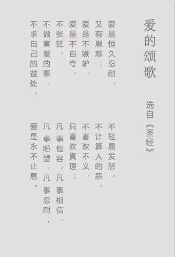 李小璐读诗:爱是恒久忍耐,又有恩慈