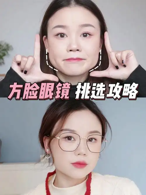 戴眼镜显土又显脸大?方脸女生镜框这样选!-度小视