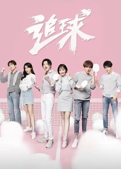 追球电视剧免费看全集 - 西瓜视频