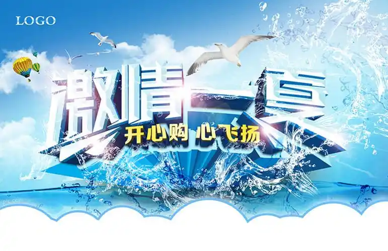 激情一夏活动宣传海报设计psd素材