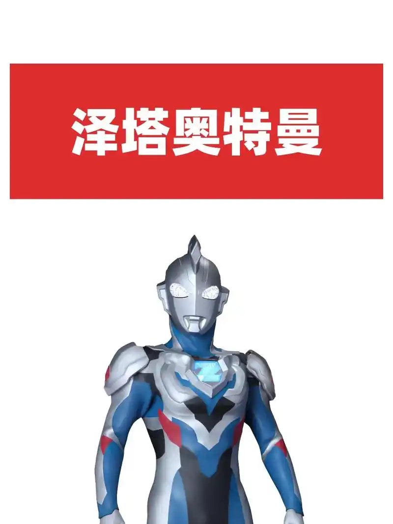 每天认识一个奥特曼之泽塔奥特曼 #奥特曼 #泽塔奥特曼 #抖 - 抖音