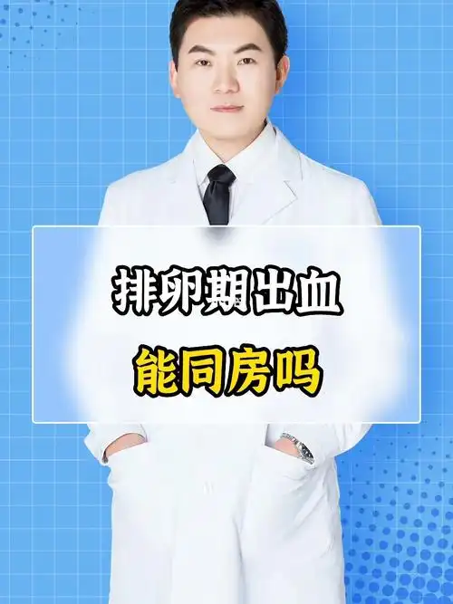 排卵期出血能同房吗