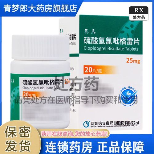 信立泰 泰嘉 硫酸氢氯吡格雷片 25mg*20片/盒 rx